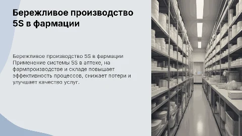 Бережливое производство 5S в аптечной организации