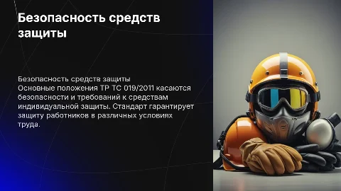 Презентация по ТР ТС 019/2011 "О безопасности СИЗ"