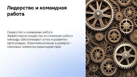 лидер и команда