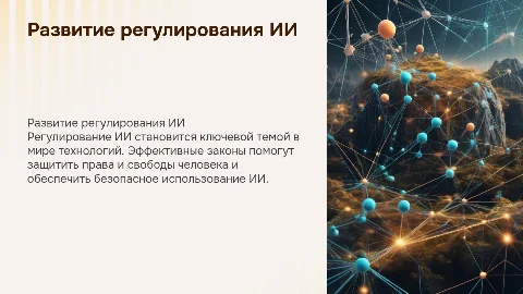 Тема "Развитие регулирования искусственного интеллекта"