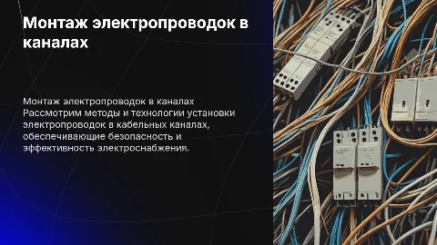 технология монтажа электропроводок в кабельных каналах