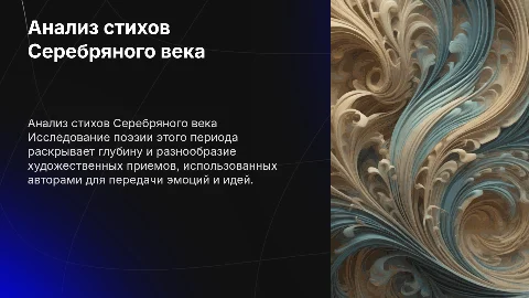 Анализ и интерпретация стихотворений поэтов Серебряного века