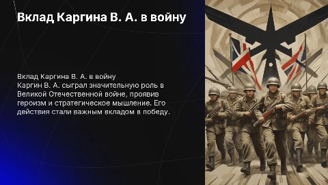 Вклад Каргина В. А. в великую отечественную войну