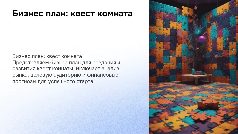 бизнес план на тему : квест комната