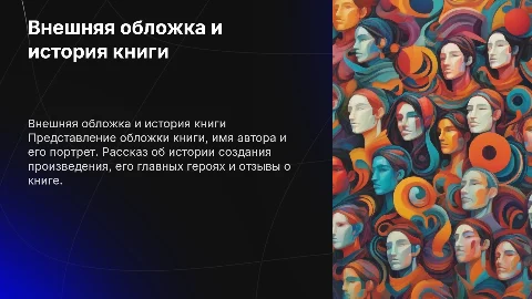 Анализ внешней обложки книги и биографии автора