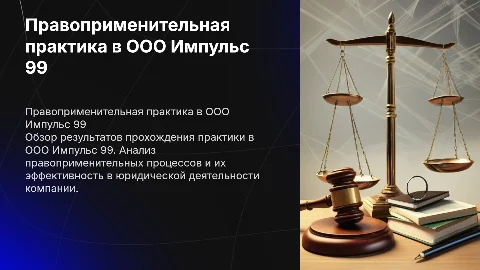 Правоприменительная практика в ООО Импульс 99: результаты