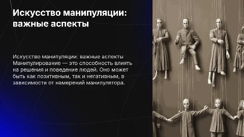 Манипулирование