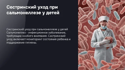 Сестринский уход за детьми при сальмонеллезе