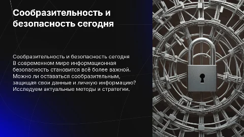 Сообразительность и безопасность в информационном пространстве