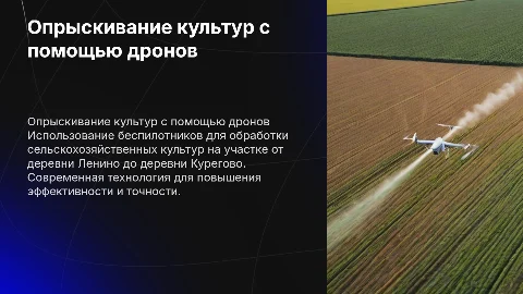 Опрыскивание сельскохозяйственных культур дронами: Ленино-Курегово