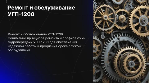 Ремонт и техническое обслуживание гидропередачи УГП-1200