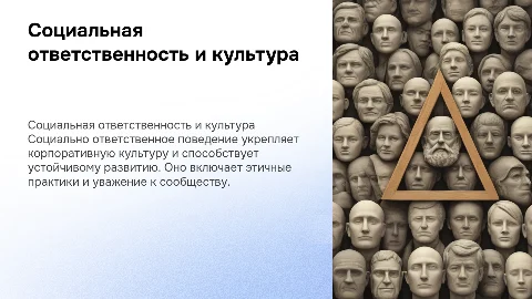 социально ответственное поведение и корпоративная культура
