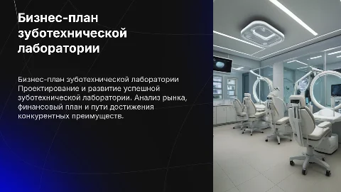 Бизнес- план зуботехнической лаборатории