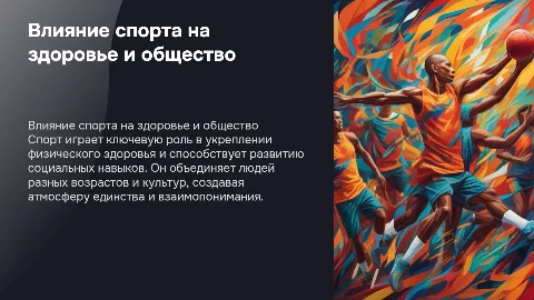 Роль спорта в жизни людей