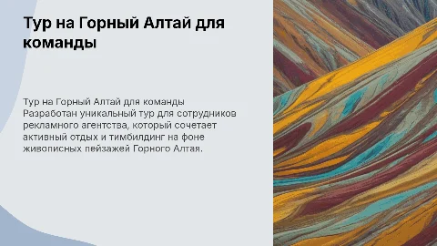 Разработка тура на Горный Алтай для сотрудников агентства