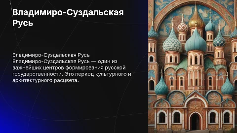 Владимиро-Суздальская Русь. подобная презентация много текста