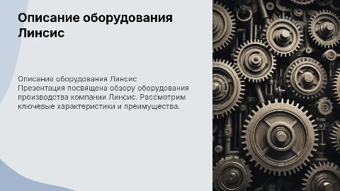 Описание оборудования производства Линсис