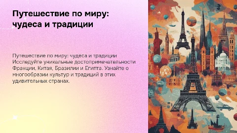 Путешествие по миру: достопримечательности и культура