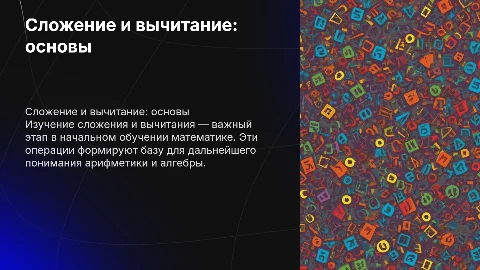 Сложение и вычитание в начальной школе