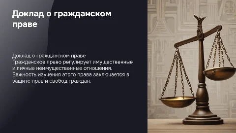 Доклад на тему "Гражданское право"