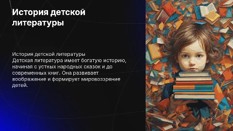 История детской литературы