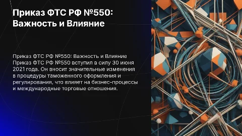 Приказ ФТС РФ от 30.06.21 номер 550: Значение и последствия
