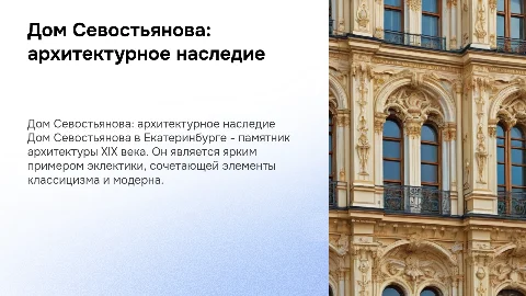 дом Севостьянова