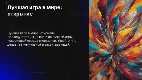 лучшая игра в мире