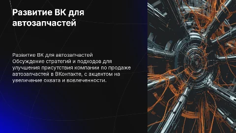 Развитие ВК компании по продаже автозапчастей