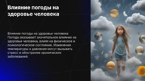 Как погода влияет на здоровье человека