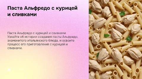 Презентация на тему паста Альфредо с курицей и сливками