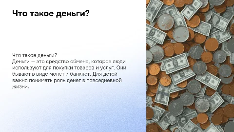 что такое деньги для детей 3 класс по плешакову