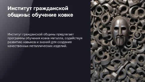 Институт гражданской общины: обучение ковке металла