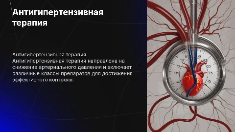 Антигипертензивная