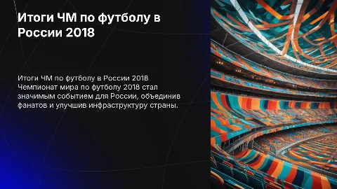 итоги проведения чемпионата мира по футболу в россии 2018 год