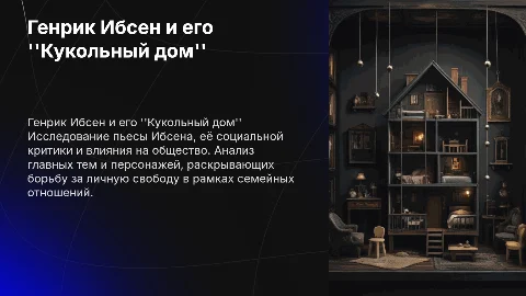 Генрик Ибсен Кукольный дом