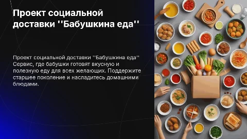 Проект социальной доставки "Бабушкина еда" — вкусная еда от бабушек