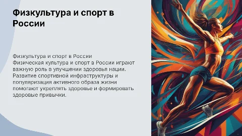 проект на тему физкультура и спорт в рф