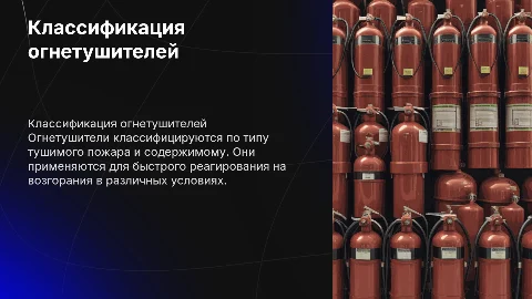 Классификация и область применения огнетушителей