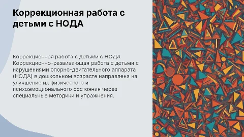 Коррекционно-развивающая работа с детьми с НОДА в дошкольном возрасте
