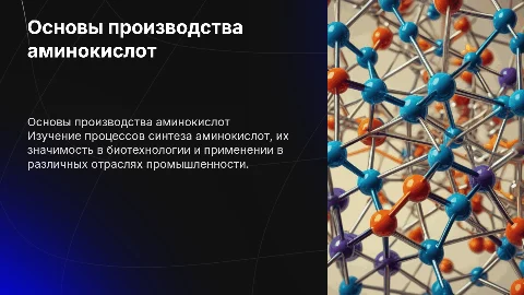 Производство аминокислот