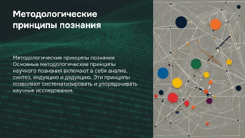 Методологические принципы научного познания