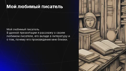 мой любимый писатель