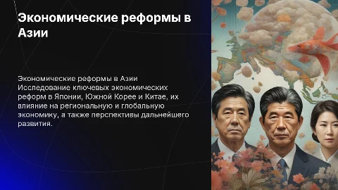 Экономический реформы в Японии, южной Корее и китае