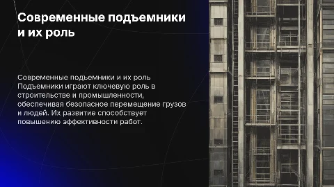 подъемник