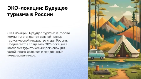 Важность кемпингов и ЭКО-локаций в туристических регионах РФ
