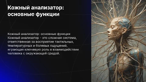Кожный анализатор