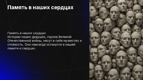 Память в наших сердцах: История дедушек-героев войны