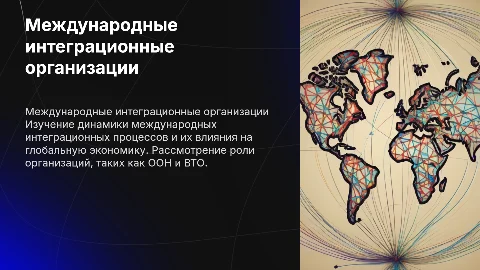 международные интеграционные процессы и организации