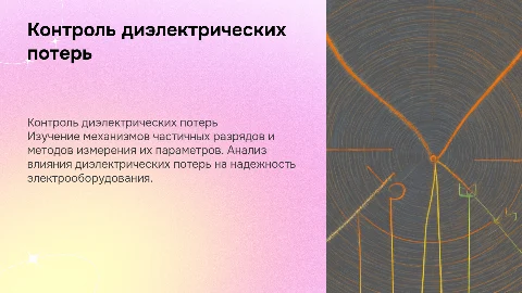 Контроль диэлектрических потерь и измерение частичных разрядов
